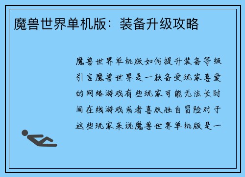 魔兽世界单机版：装备升级攻略