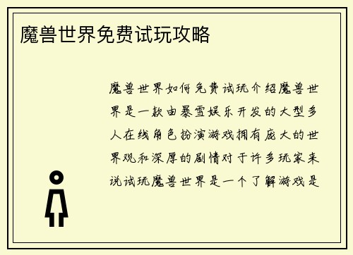 魔兽世界免费试玩攻略
