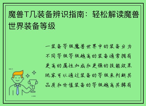 魔兽T几装备辨识指南：轻松解读魔兽世界装备等级
