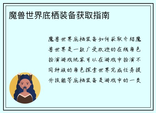 魔兽世界底栖装备获取指南