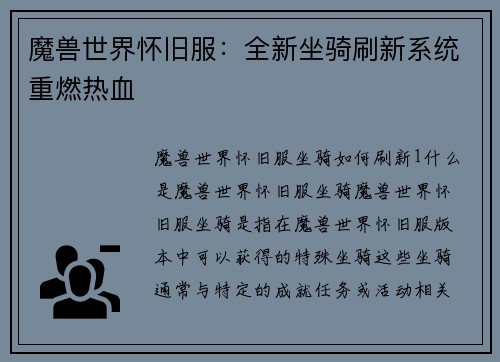 魔兽世界怀旧服：全新坐骑刷新系统重燃热血