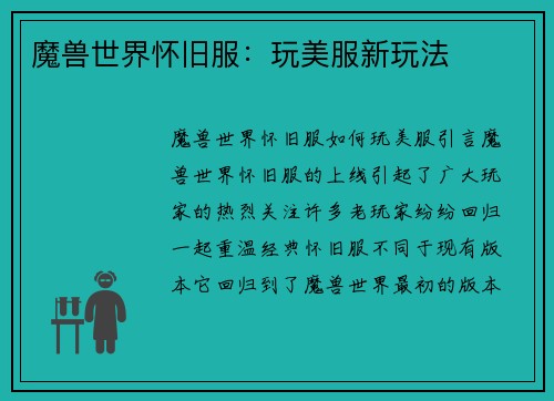 魔兽世界怀旧服：玩美服新玩法