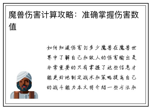 魔兽伤害计算攻略：准确掌握伤害数值