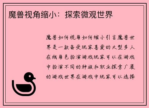 魔兽视角缩小：探索微观世界
