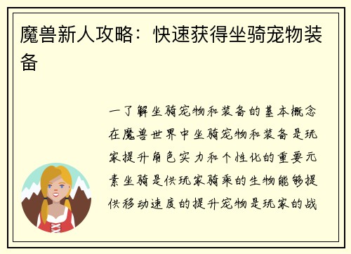 魔兽新人攻略：快速获得坐骑宠物装备