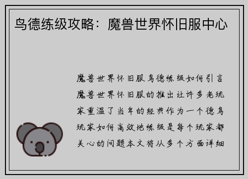 鸟德练级攻略：魔兽世界怀旧服中心