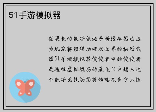 51手游模拟器