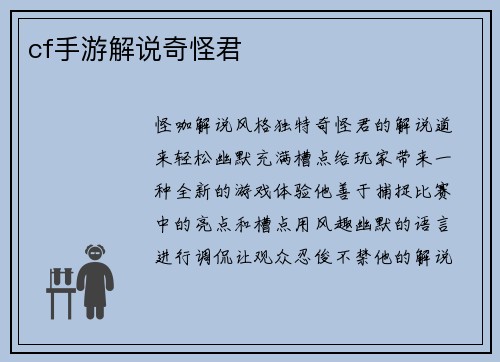 cf手游解说奇怪君