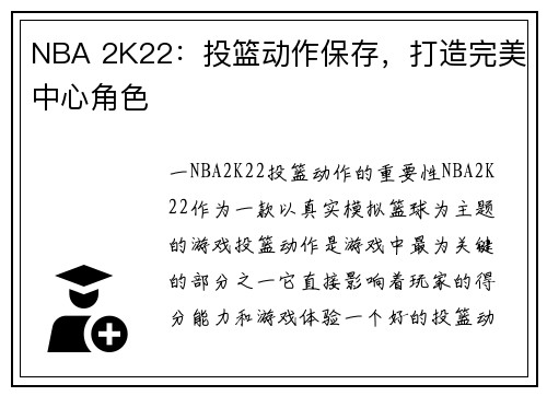 NBA 2K22：投篮动作保存，打造完美中心角色