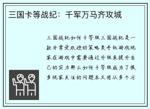 三国卡等战纪：千军万马齐攻城
