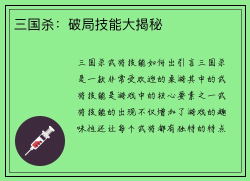 三国杀：破局技能大揭秘