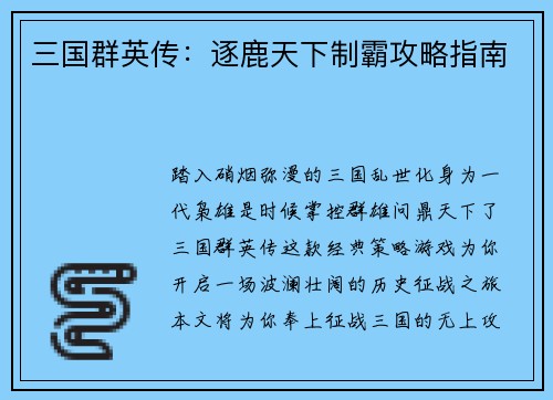 三国群英传：逐鹿天下制霸攻略指南