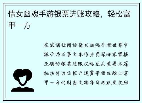 倩女幽魂手游银票进账攻略，轻松富甲一方