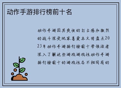 动作手游排行榜前十名