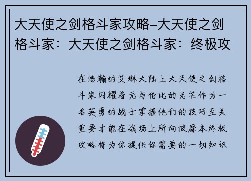 大天使之剑格斗家攻略-大天使之剑 格斗家：大天使之剑格斗家：终极攻略，称霸战场