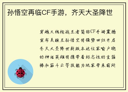 孙悟空再临CF手游，齐天大圣降世