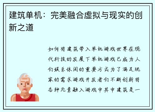建筑单机：完美融合虚拟与现实的创新之道