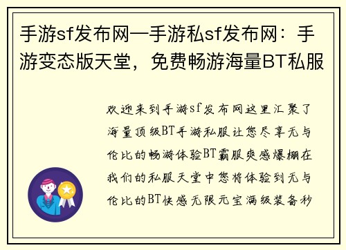 手游sf发布网—手游私sf发布网：手游变态版天堂，免费畅游海量BT私服