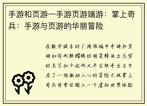 手游和页游—手游页游端游：掌上奇兵：手游与页游的华丽冒险