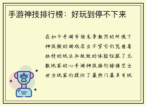 手游神技排行榜：好玩到停不下来