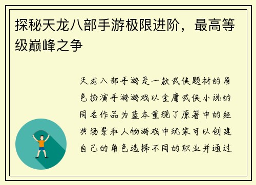 探秘天龙八部手游极限进阶，最高等级巅峰之争