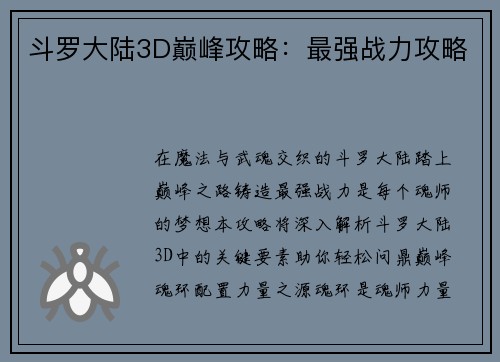 斗罗大陆3D巅峰攻略：最强战力攻略