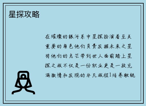 星探攻略