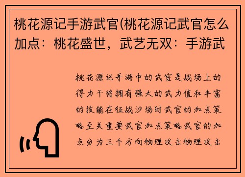 桃花源记手游武官(桃花源记武官怎么加点：桃花盛世，武艺无双：手游武官纵横天下)